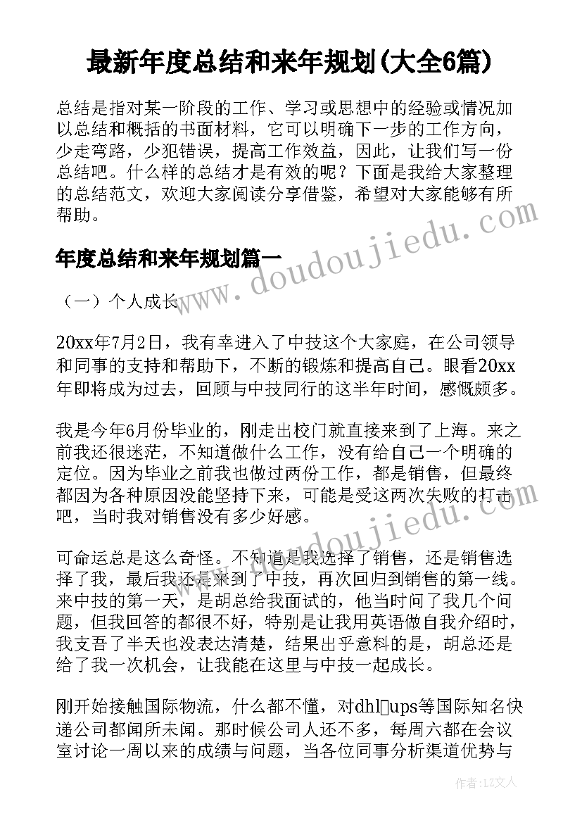 最新年度总结和来年规划(大全6篇)