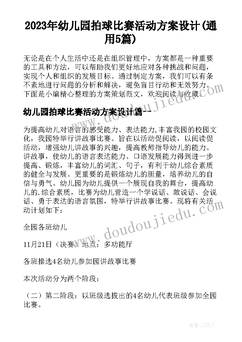 2023年幼儿园拍球比赛活动方案设计(通用5篇)