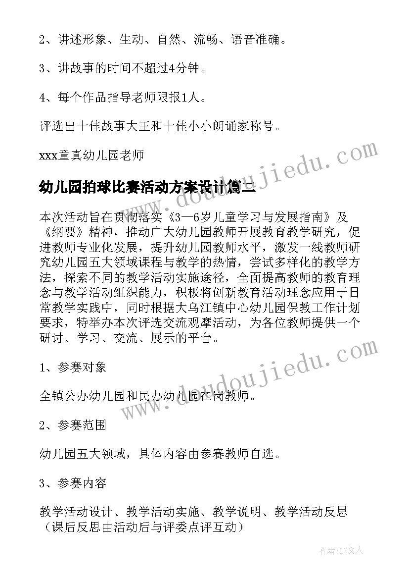 2023年幼儿园拍球比赛活动方案设计(通用5篇)