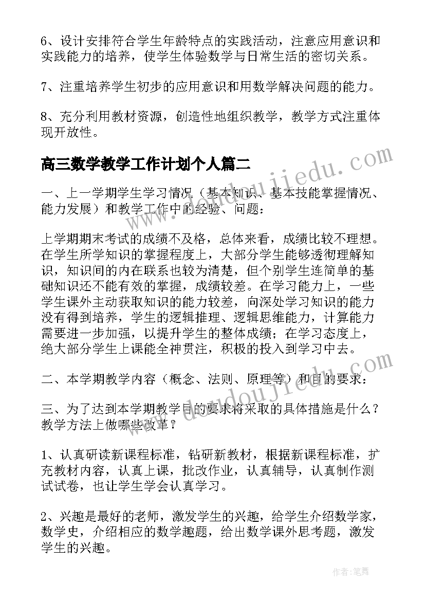 最新高三数学教学工作计划个人(通用7篇)