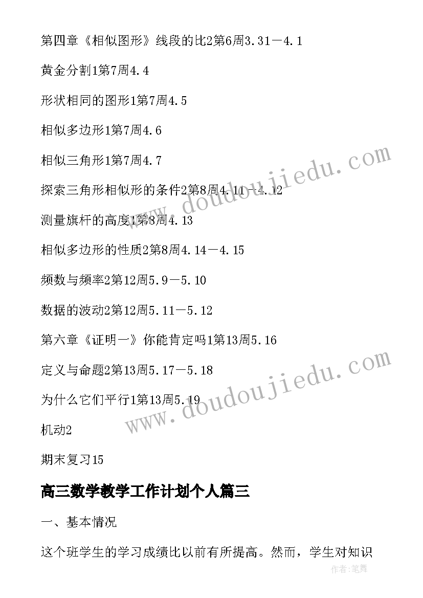 最新高三数学教学工作计划个人(通用7篇)