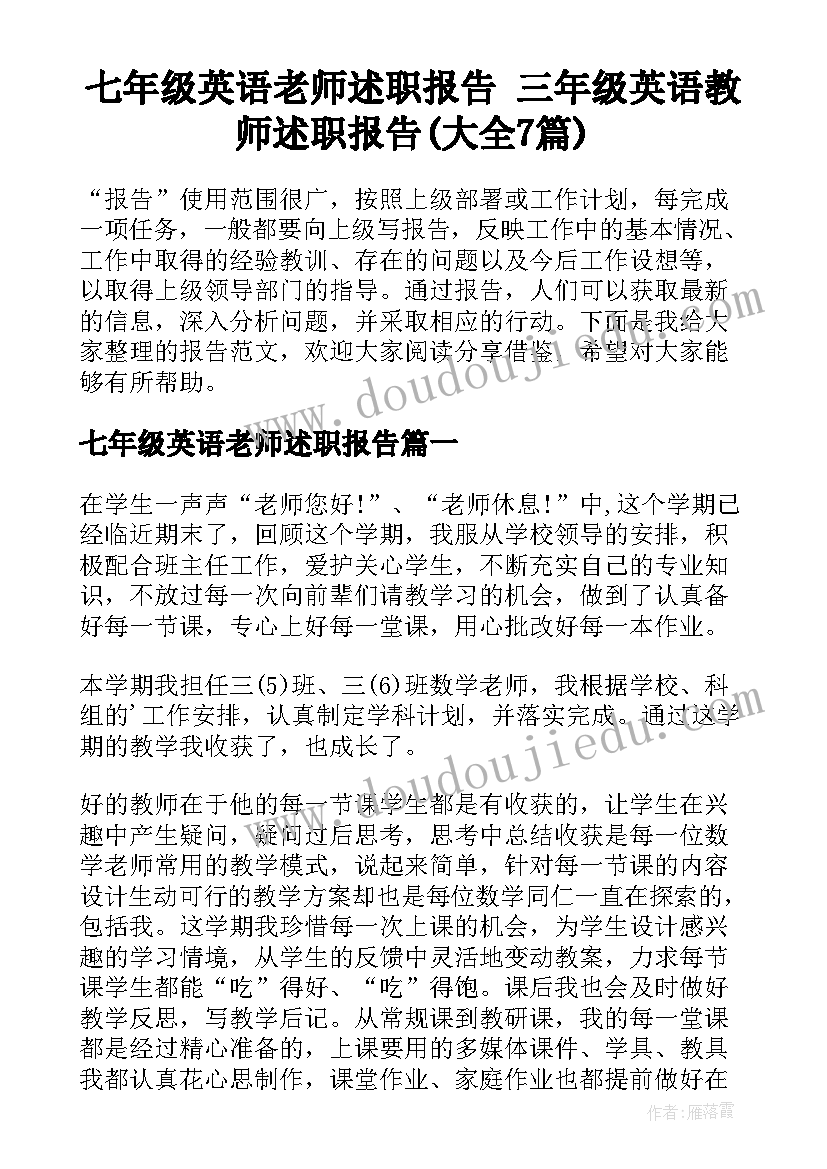 七年级英语老师述职报告 三年级英语教师述职报告(大全7篇)