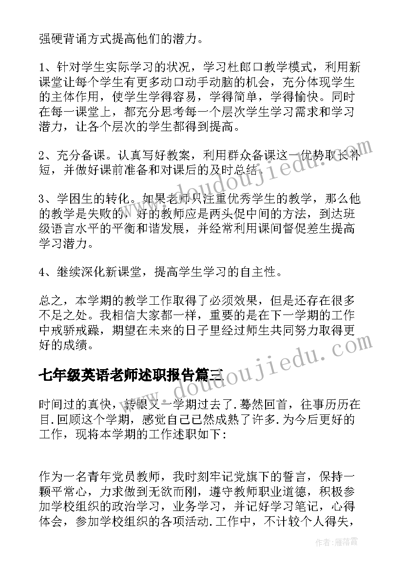 七年级英语老师述职报告 三年级英语教师述职报告(大全7篇)