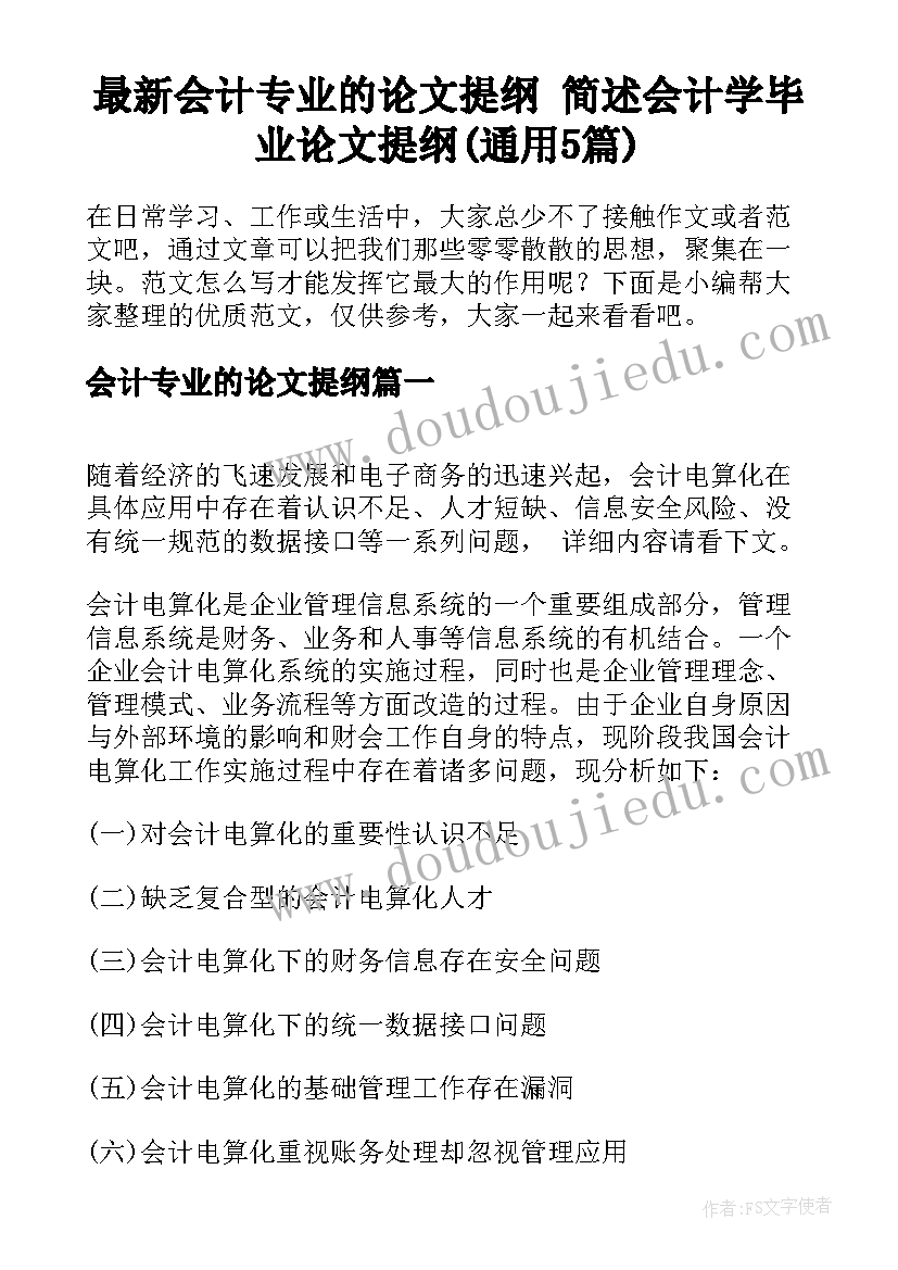 最新会计专业的论文提纲 简述会计学毕业论文提纲(通用5篇)