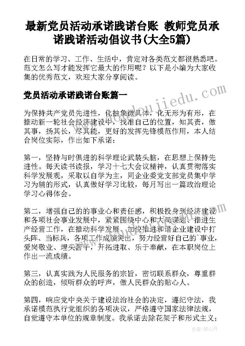 最新党员活动承诺践诺台账 教师党员承诺践诺活动倡议书(大全5篇)