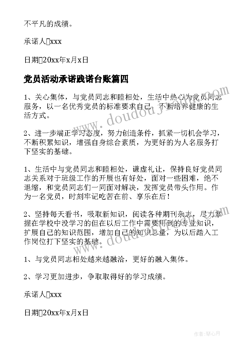 最新党员活动承诺践诺台账 教师党员承诺践诺活动倡议书(大全5篇)