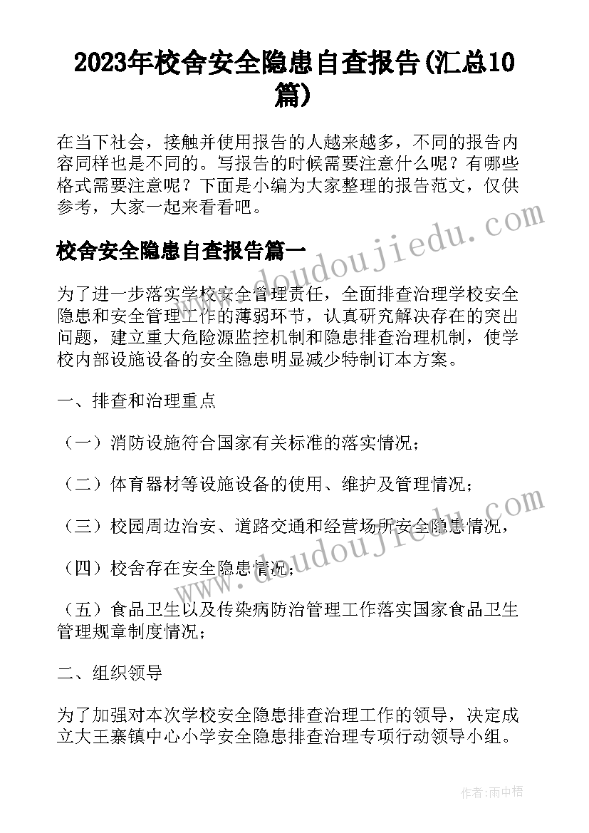 2023年校舍安全隐患自查报告(汇总10篇)