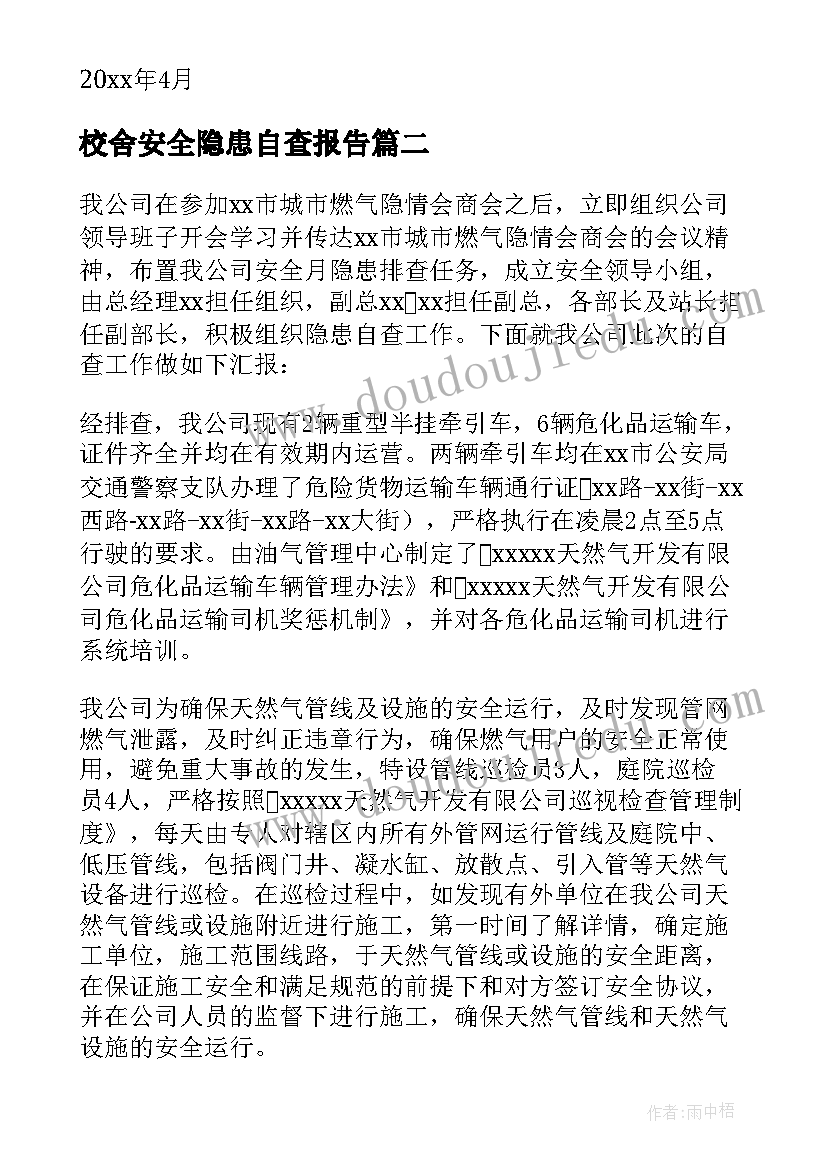 2023年校舍安全隐患自查报告(汇总10篇)