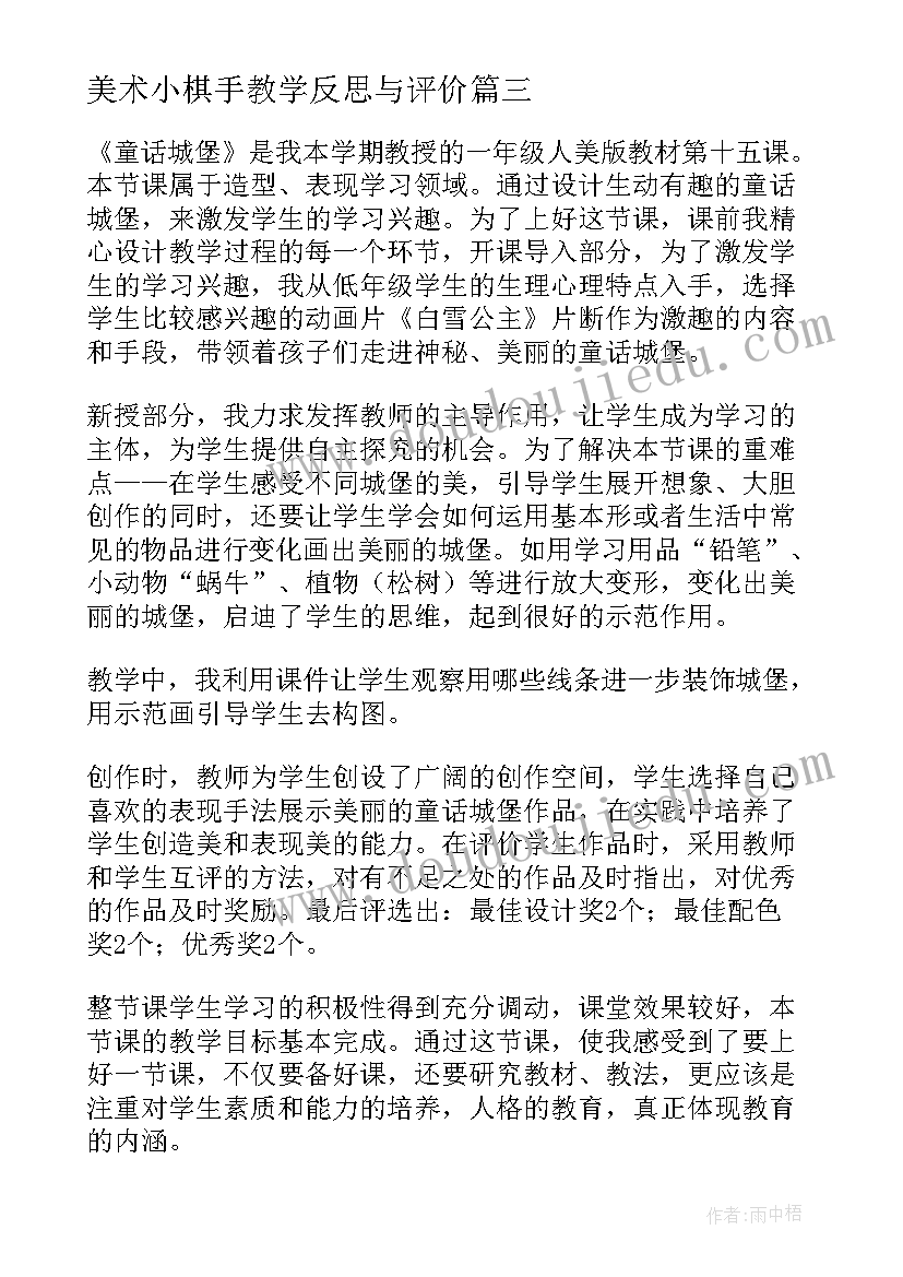 最新美术小棋手教学反思与评价(模板10篇)