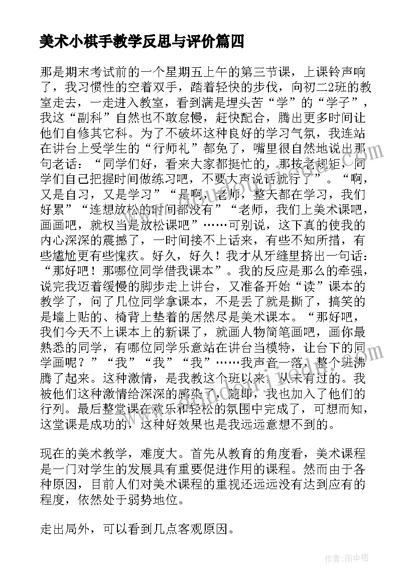 最新美术小棋手教学反思与评价(模板10篇)