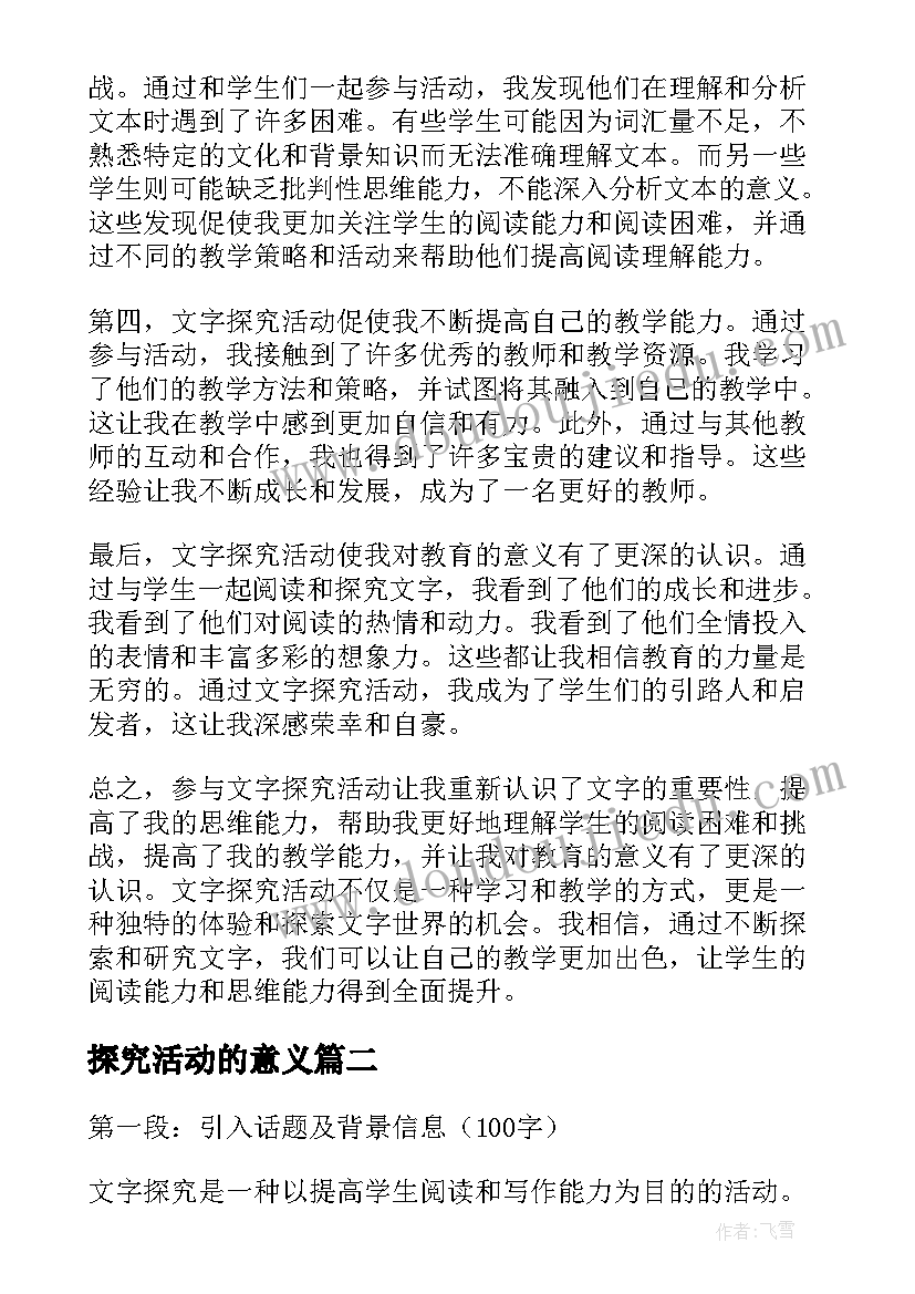 2023年探究活动的意义 文字探究活动心得体会教师(实用6篇)