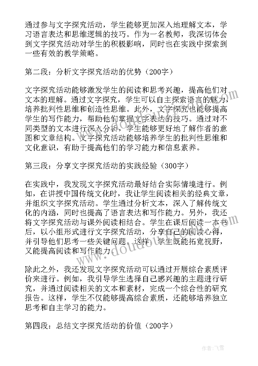 2023年探究活动的意义 文字探究活动心得体会教师(实用6篇)