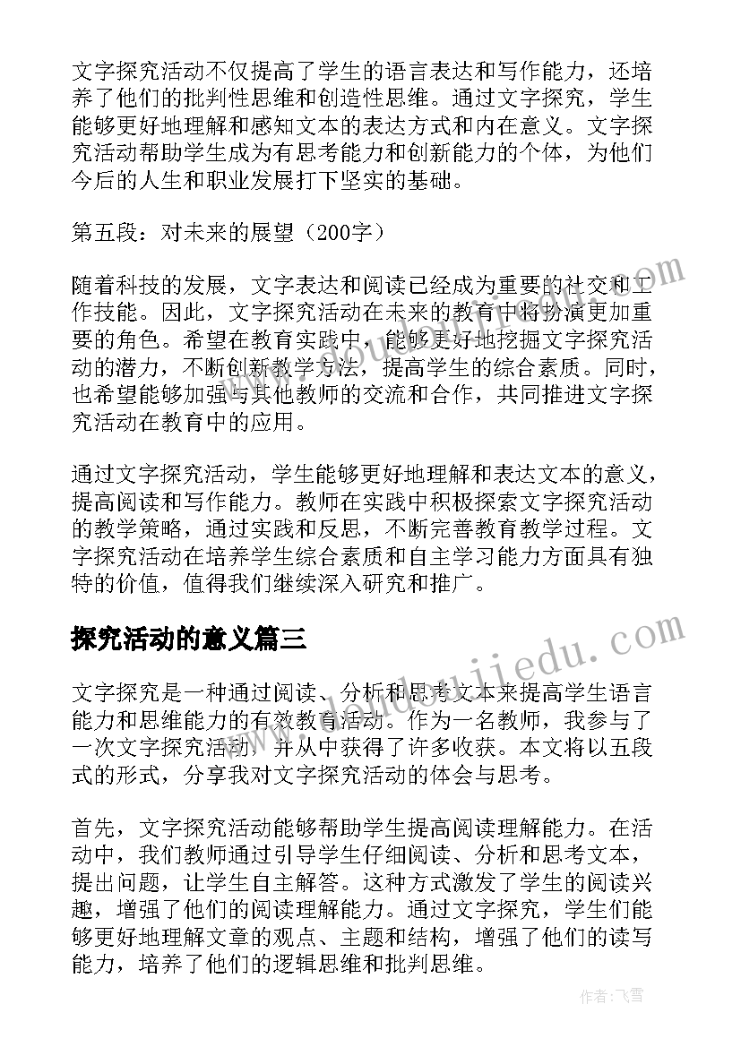 2023年探究活动的意义 文字探究活动心得体会教师(实用6篇)