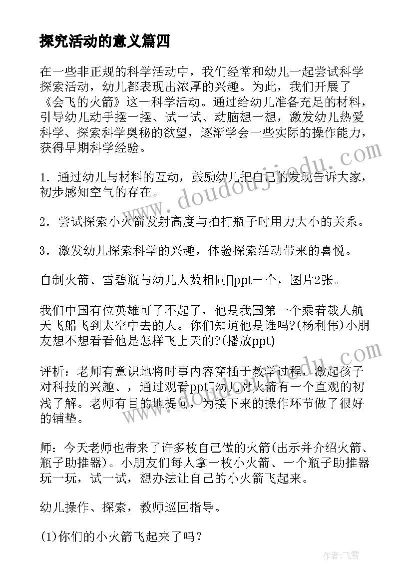 2023年探究活动的意义 文字探究活动心得体会教师(实用6篇)