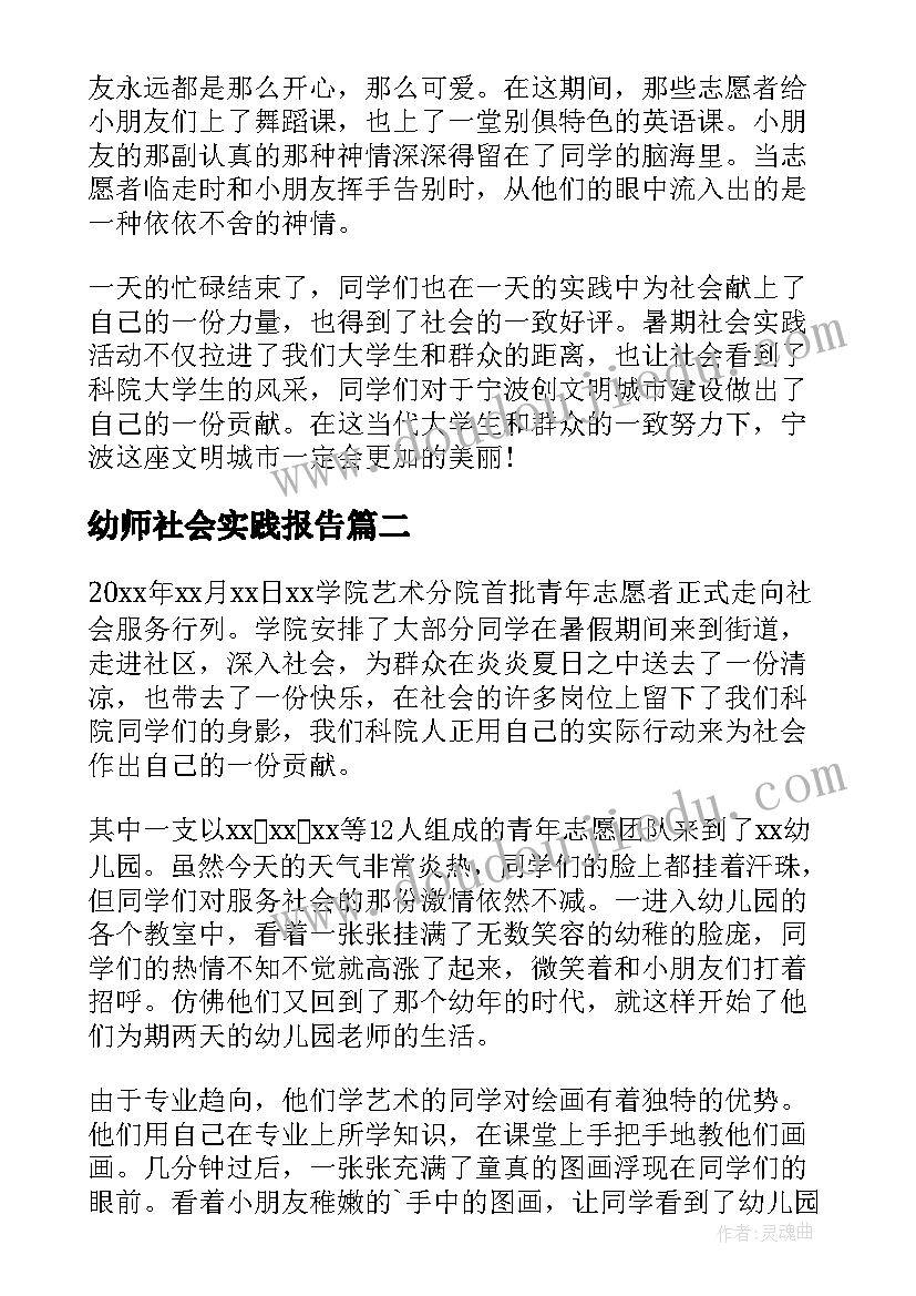 最新幼师社会实践报告(实用5篇)