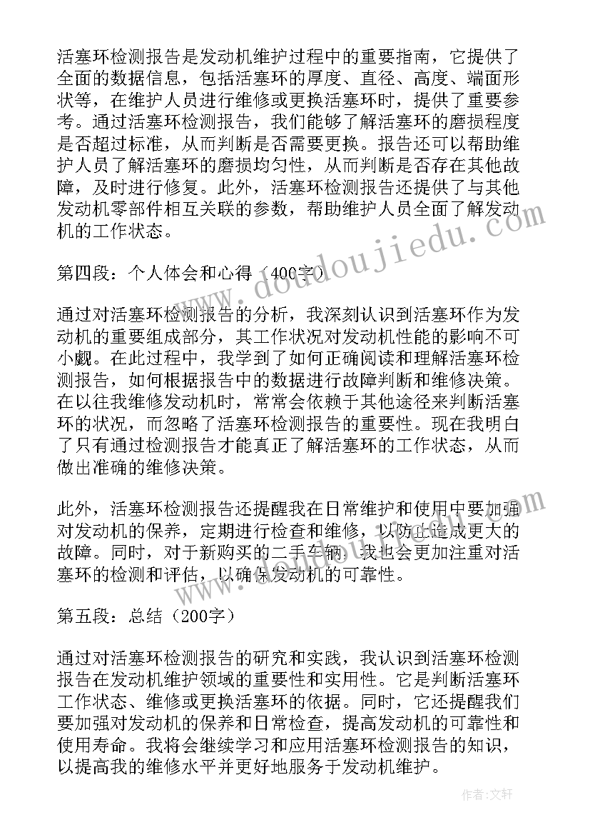 2023年检测报告表审查结果 活塞环检测报告的心得体会(汇总9篇)