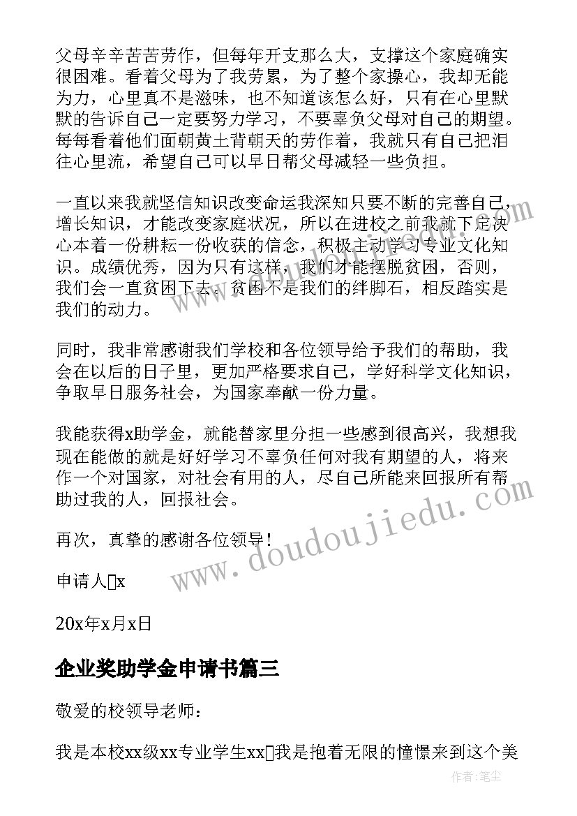 最新企业奖助学金申请书 贫困生助学金申请书(模板10篇)