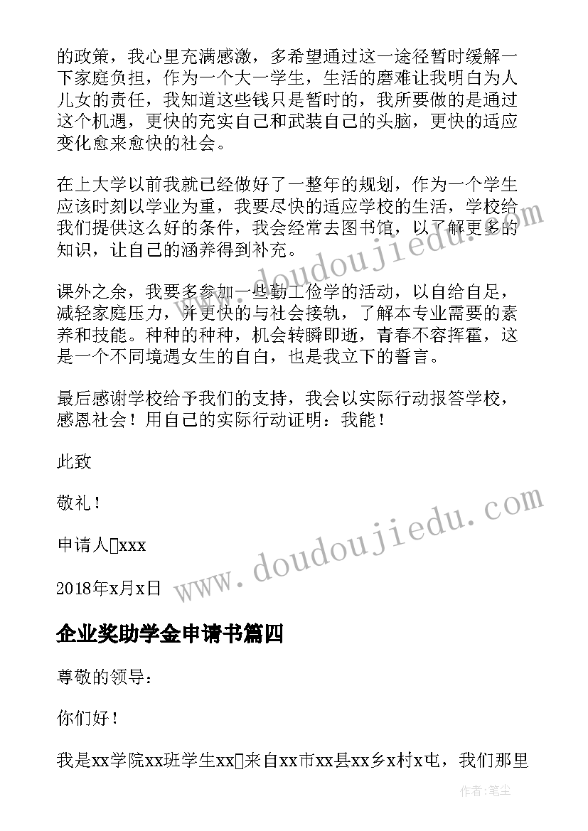 最新企业奖助学金申请书 贫困生助学金申请书(模板10篇)