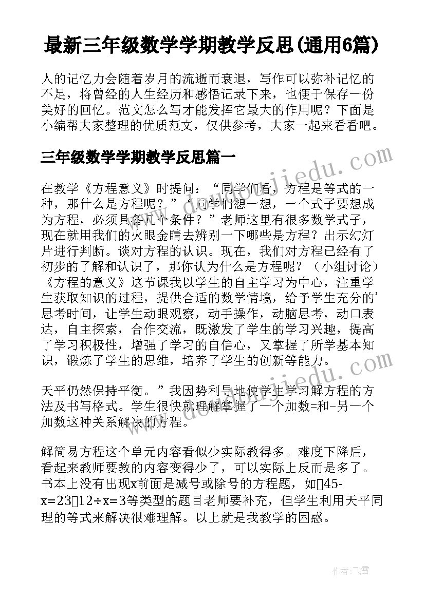 最新三年级数学学期教学反思(通用6篇)