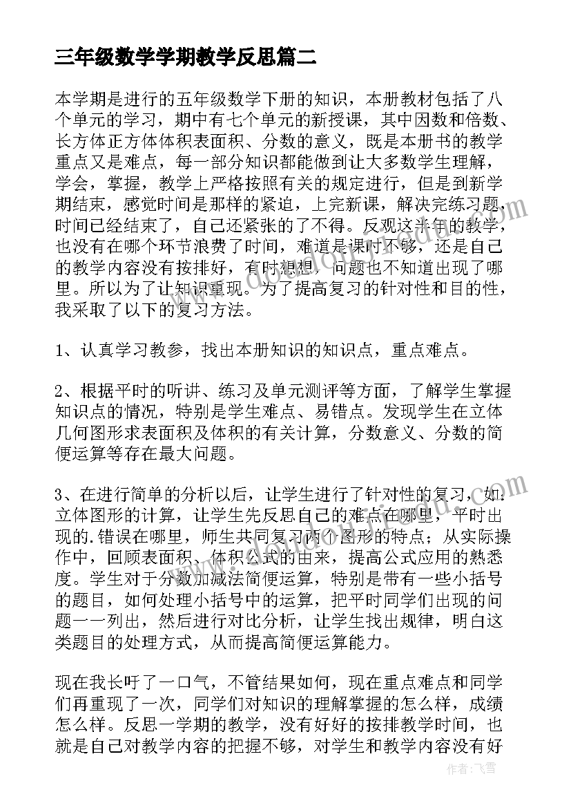 最新三年级数学学期教学反思(通用6篇)