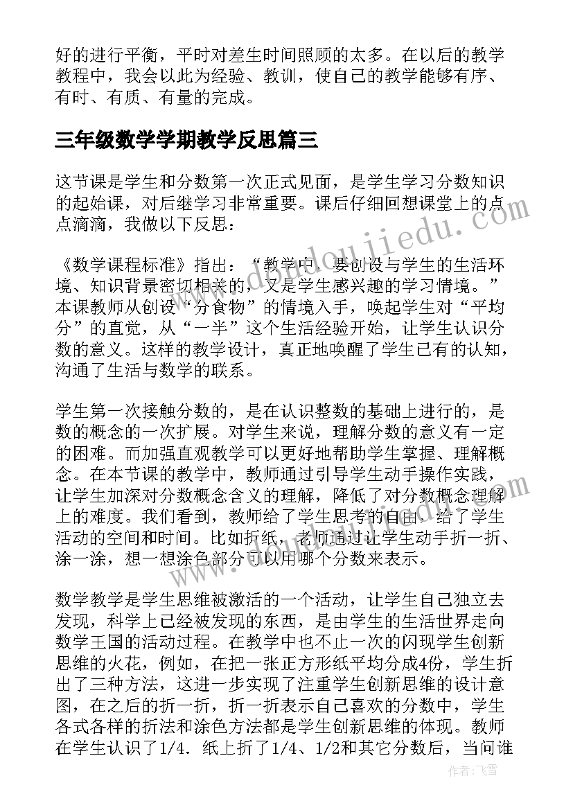 最新三年级数学学期教学反思(通用6篇)