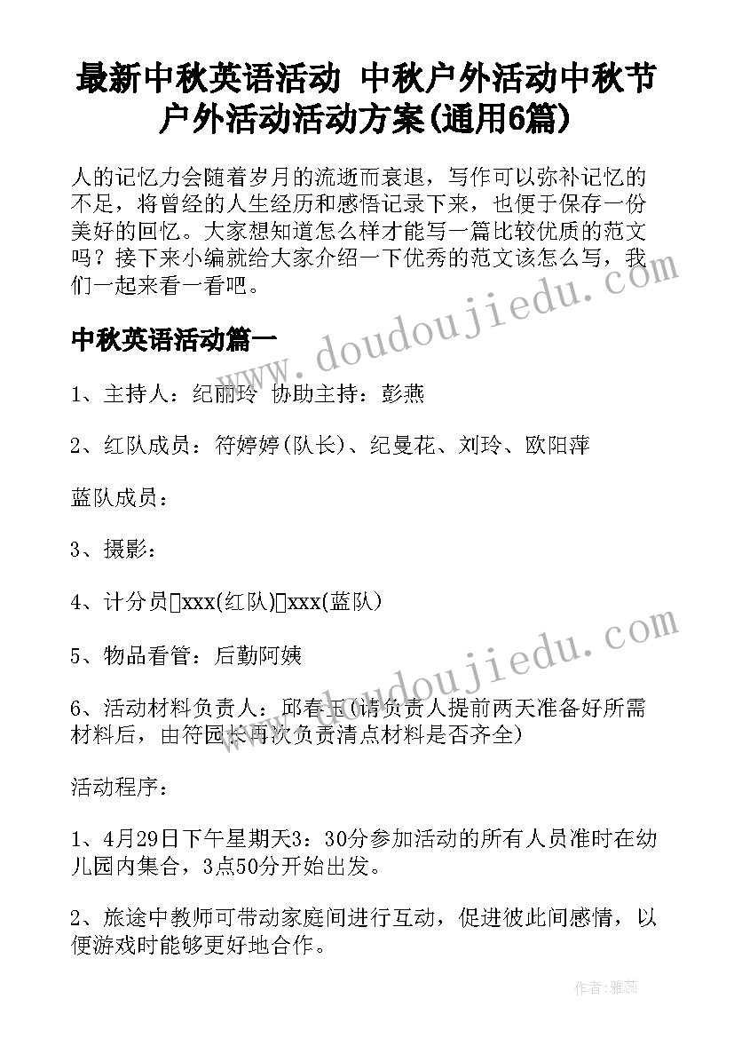 最新中秋英语活动 中秋户外活动中秋节户外活动活动方案(通用6篇)