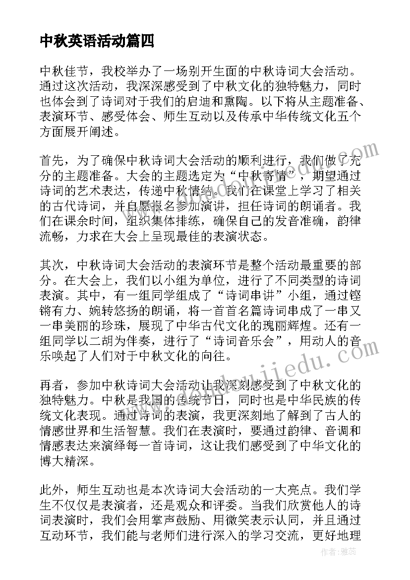 最新中秋英语活动 中秋户外活动中秋节户外活动活动方案(通用6篇)