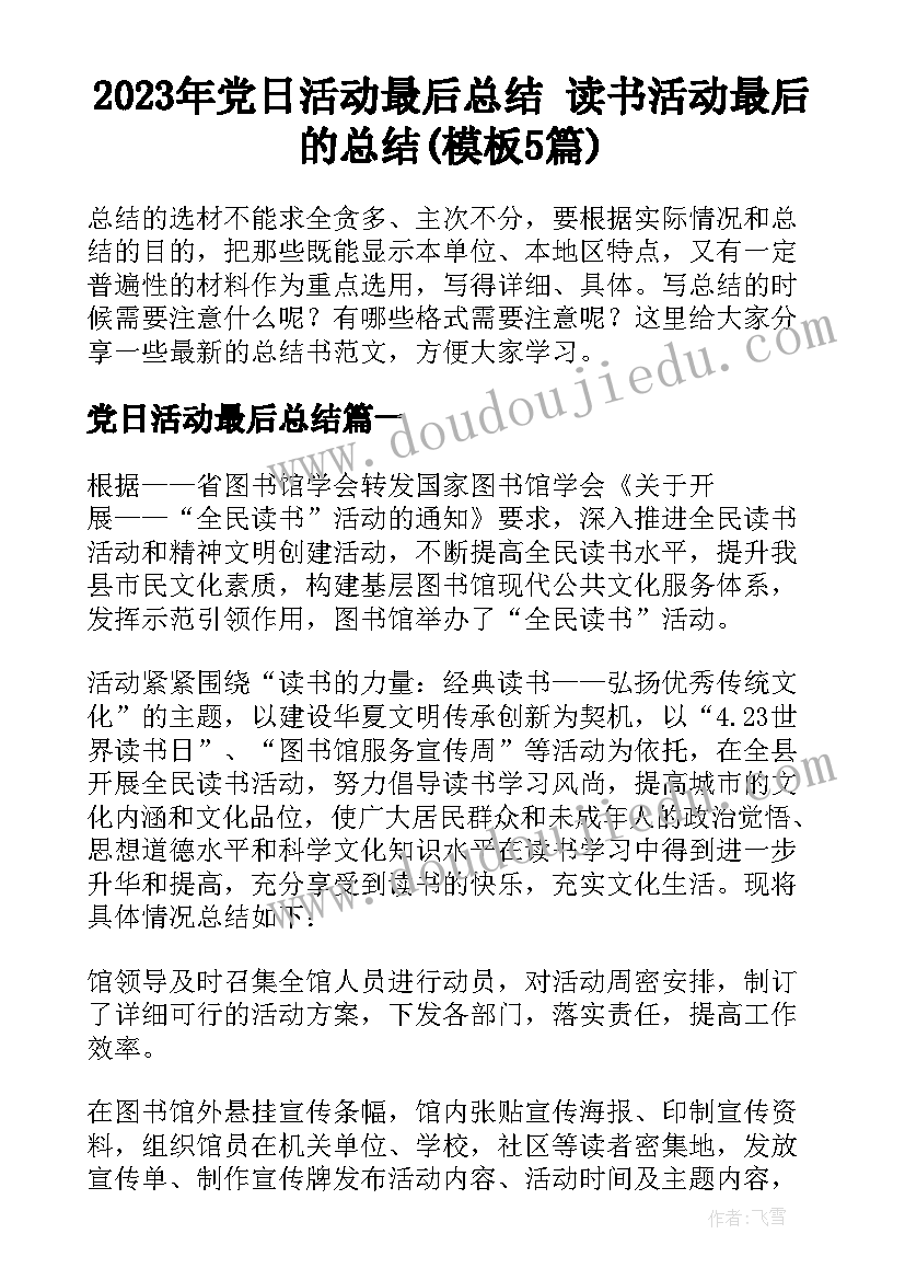 2023年党日活动最后总结 读书活动最后的总结(模板5篇)