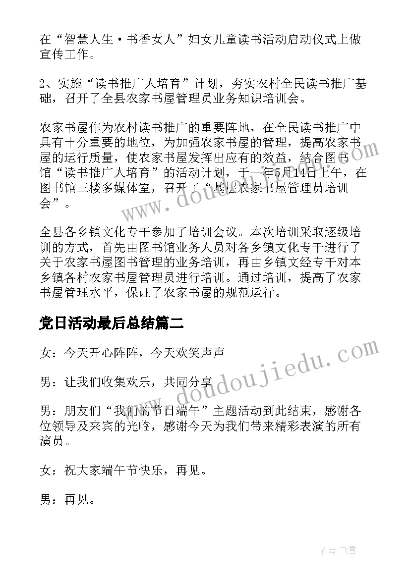 2023年党日活动最后总结 读书活动最后的总结(模板5篇)