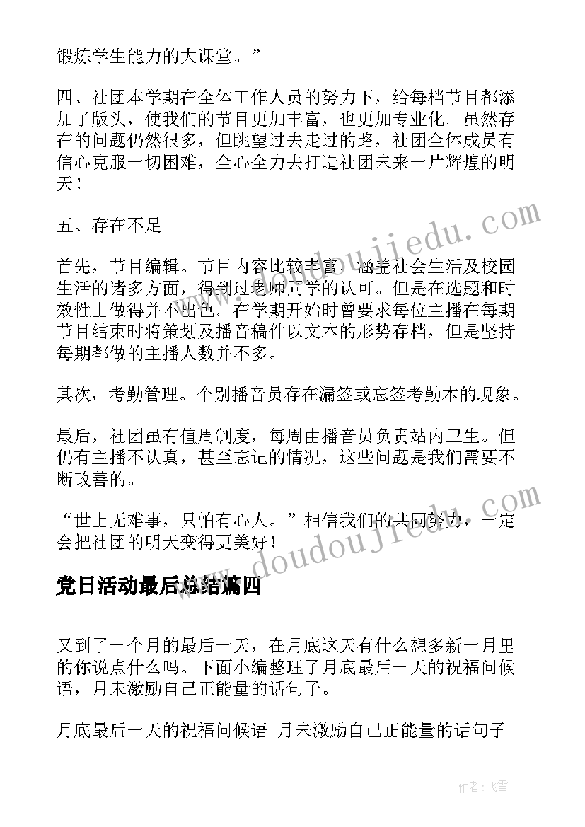 2023年党日活动最后总结 读书活动最后的总结(模板5篇)