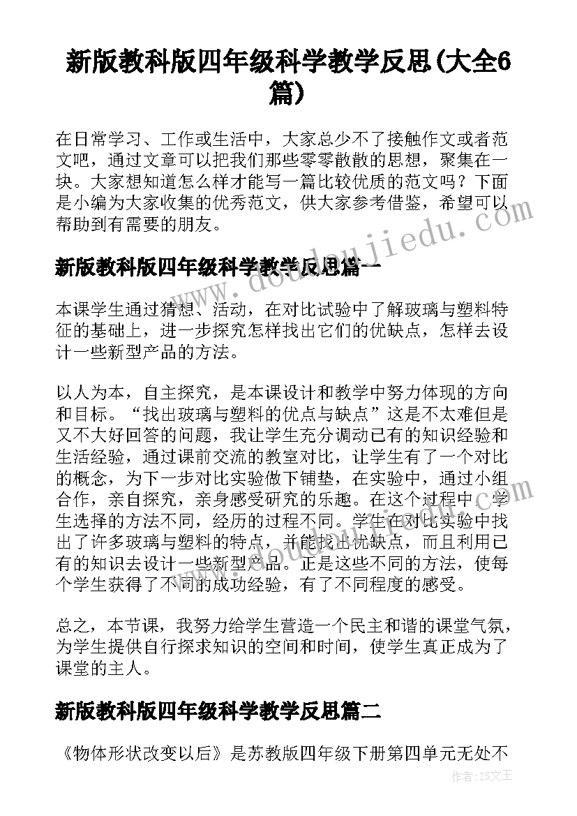 新版教科版四年级科学教学反思(大全6篇)