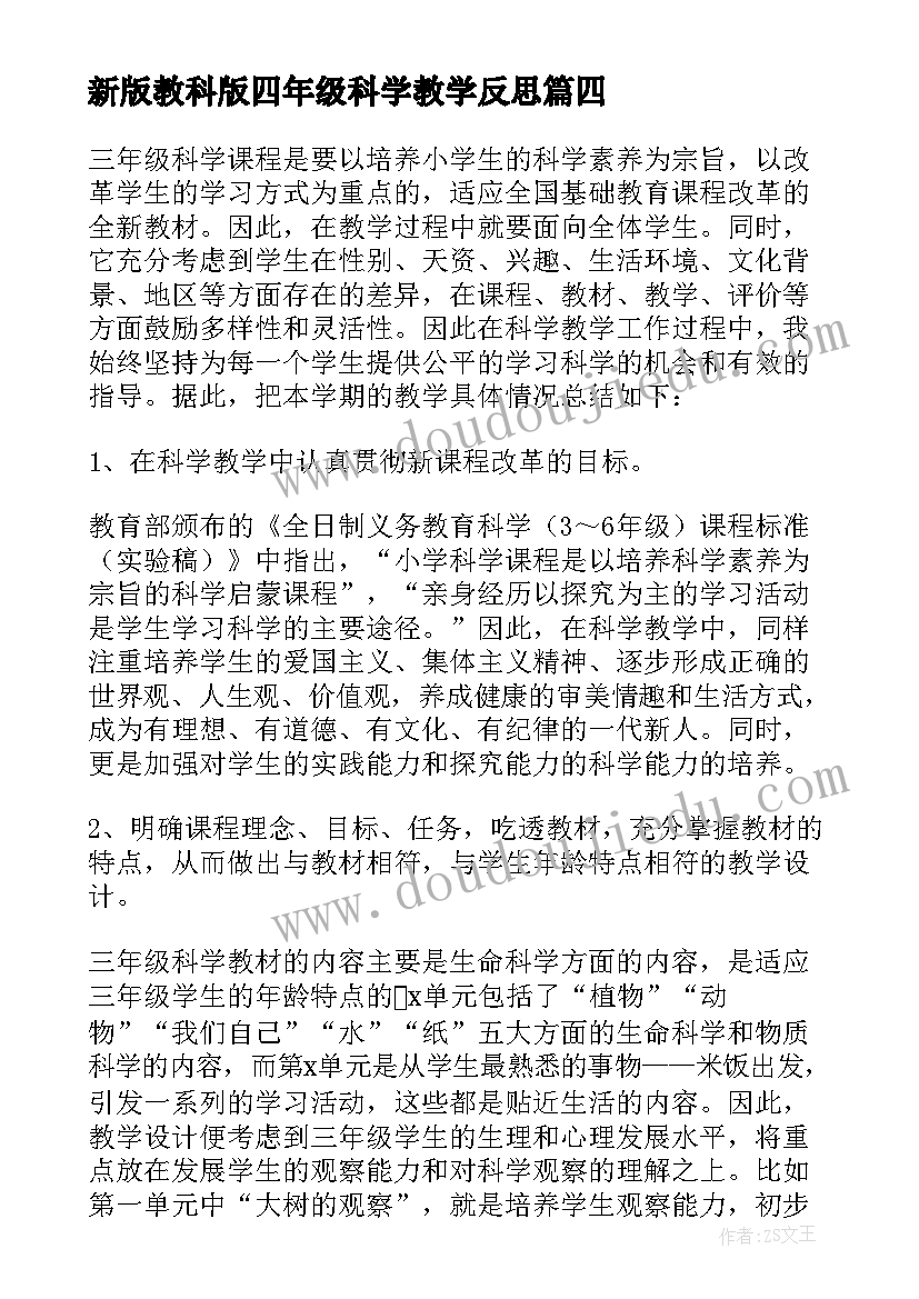 新版教科版四年级科学教学反思(大全6篇)