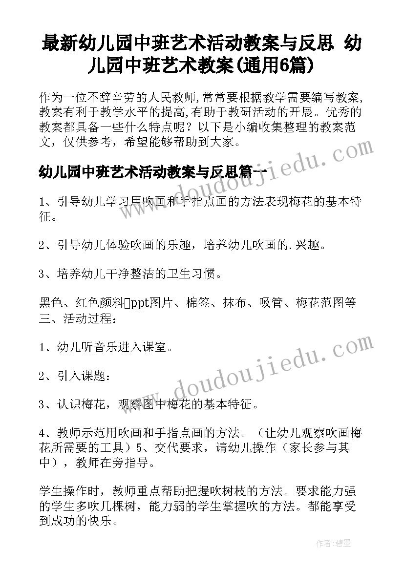 最新幼儿园中班艺术活动教案与反思 幼儿园中班艺术教案(通用6篇)