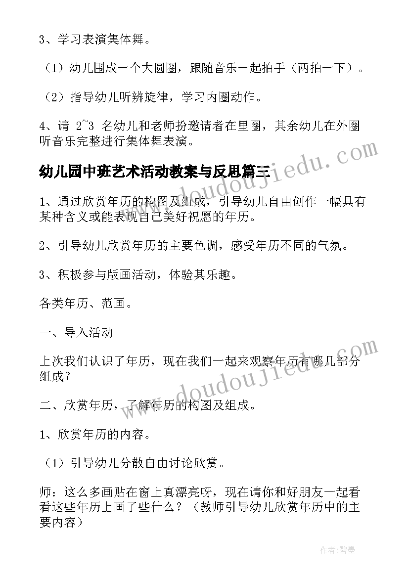 最新幼儿园中班艺术活动教案与反思 幼儿园中班艺术教案(通用6篇)