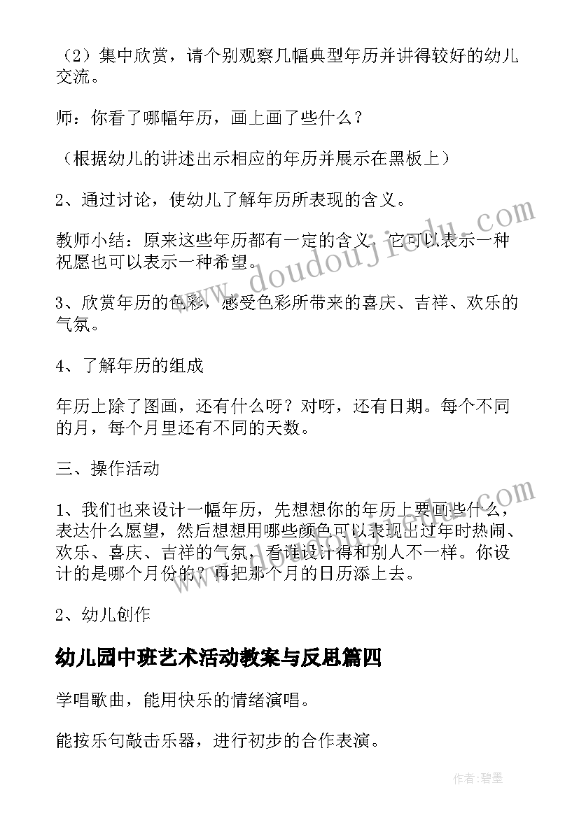 最新幼儿园中班艺术活动教案与反思 幼儿园中班艺术教案(通用6篇)