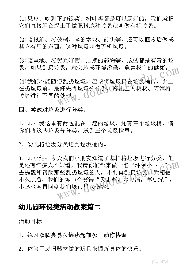 最新幼儿园环保类活动教案(汇总5篇)