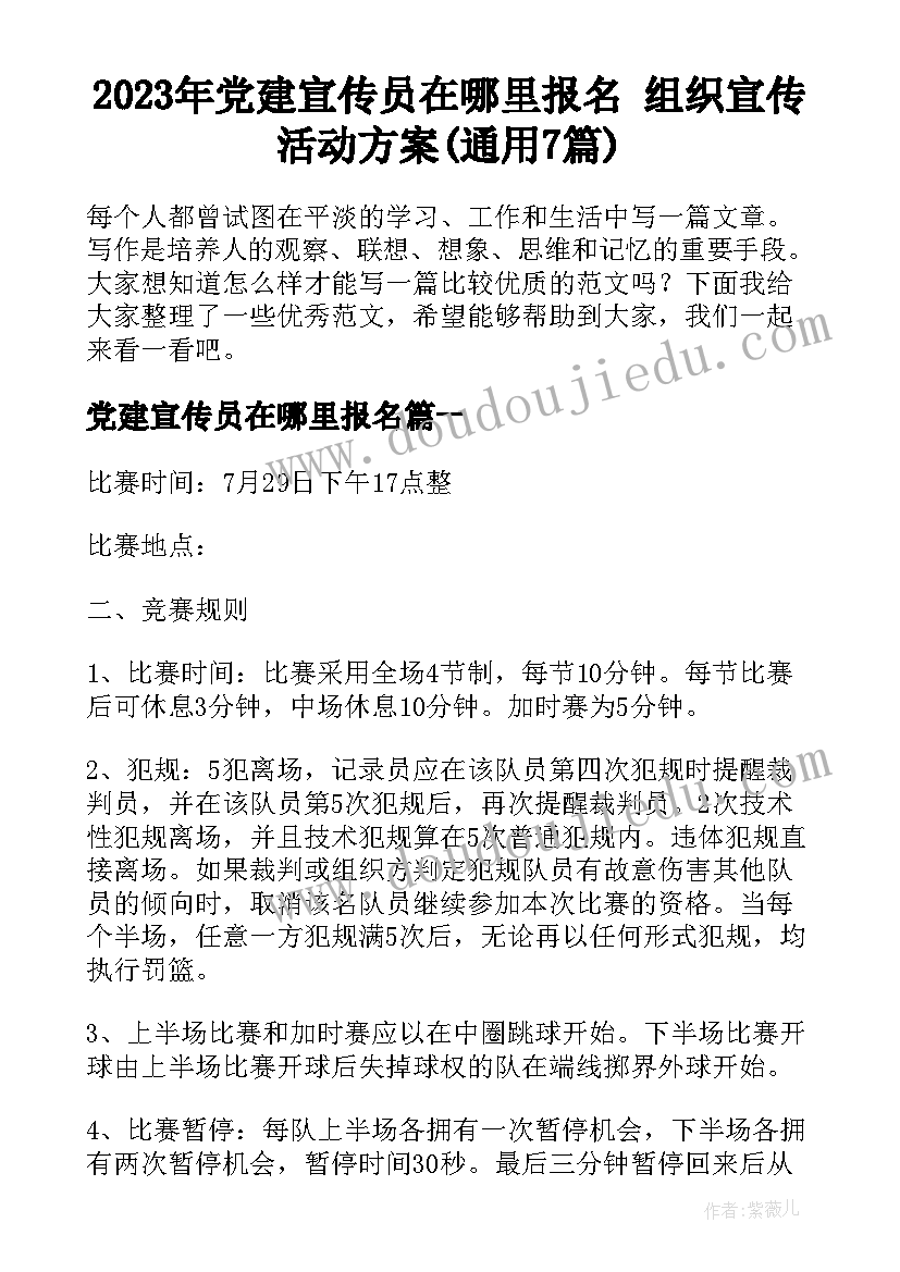 2023年党建宣传员在哪里报名 组织宣传活动方案(通用7篇)