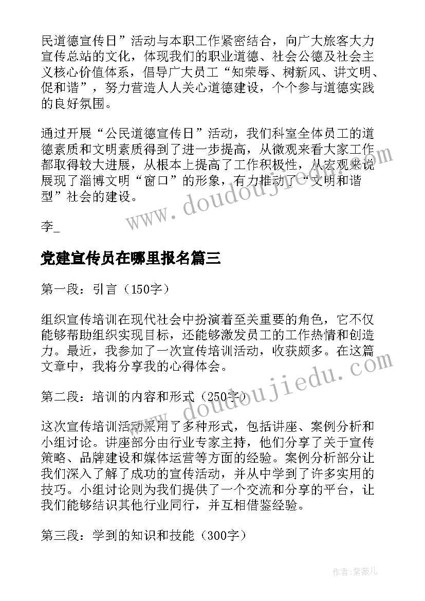 2023年党建宣传员在哪里报名 组织宣传活动方案(通用7篇)