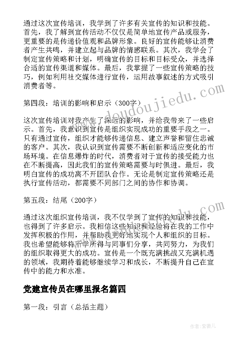 2023年党建宣传员在哪里报名 组织宣传活动方案(通用7篇)