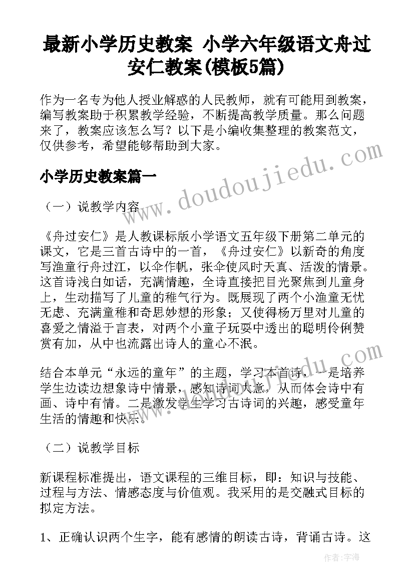 最新小学历史教案 小学六年级语文舟过安仁教案(模板5篇)