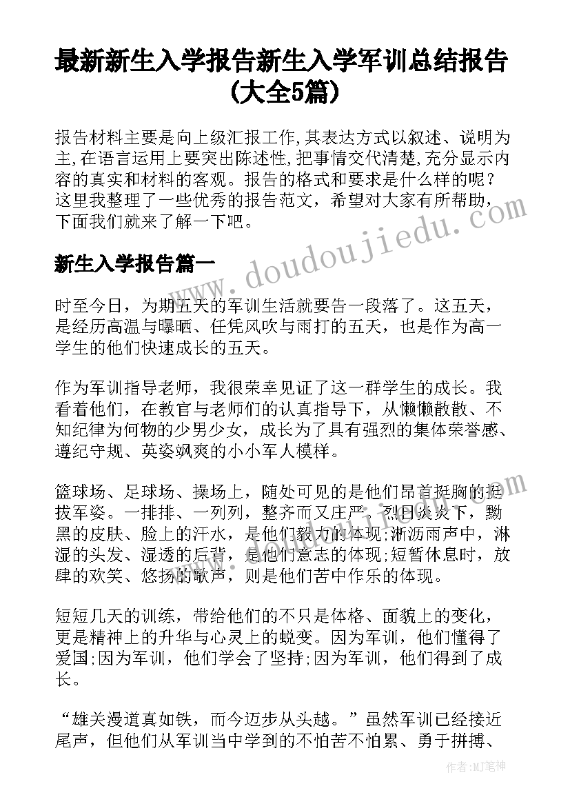 最新新生入学报告 新生入学军训总结报告(大全5篇)