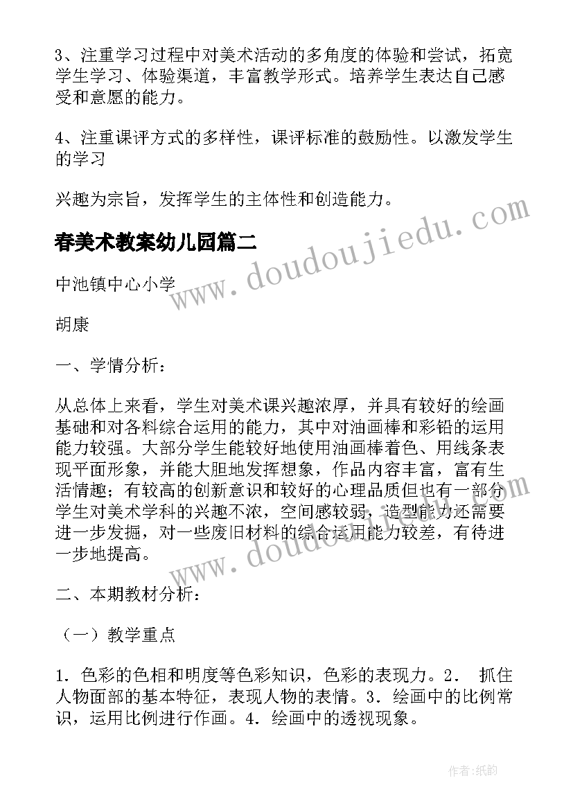 最新春美术教案幼儿园(优质5篇)