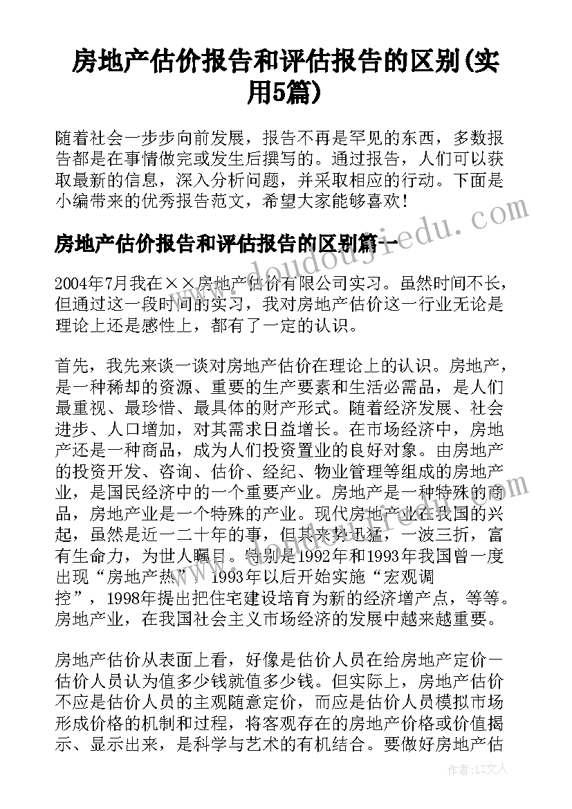 房地产估价报告和评估报告的区别(实用5篇)