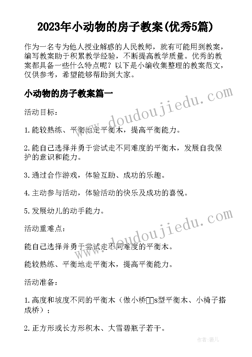 2023年小动物的房子教案(优秀5篇)