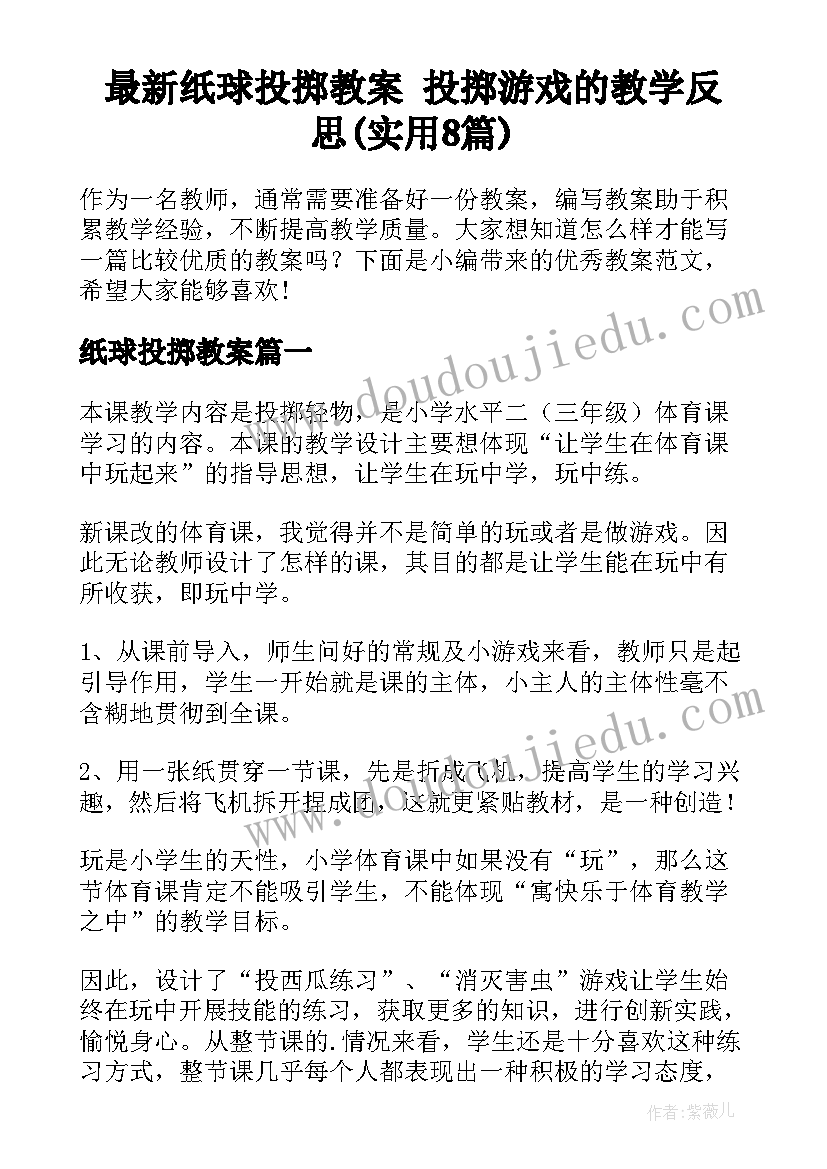 最新纸球投掷教案 投掷游戏的教学反思(实用8篇)