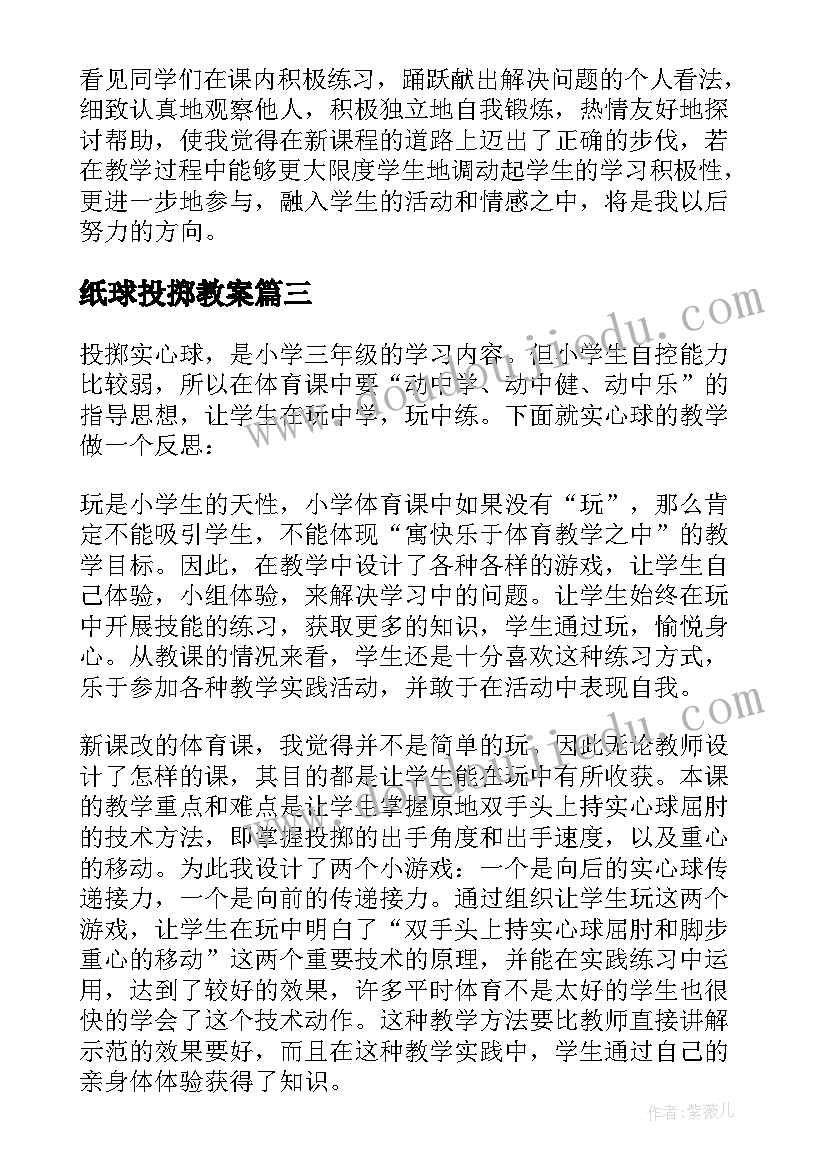 最新纸球投掷教案 投掷游戏的教学反思(实用8篇)