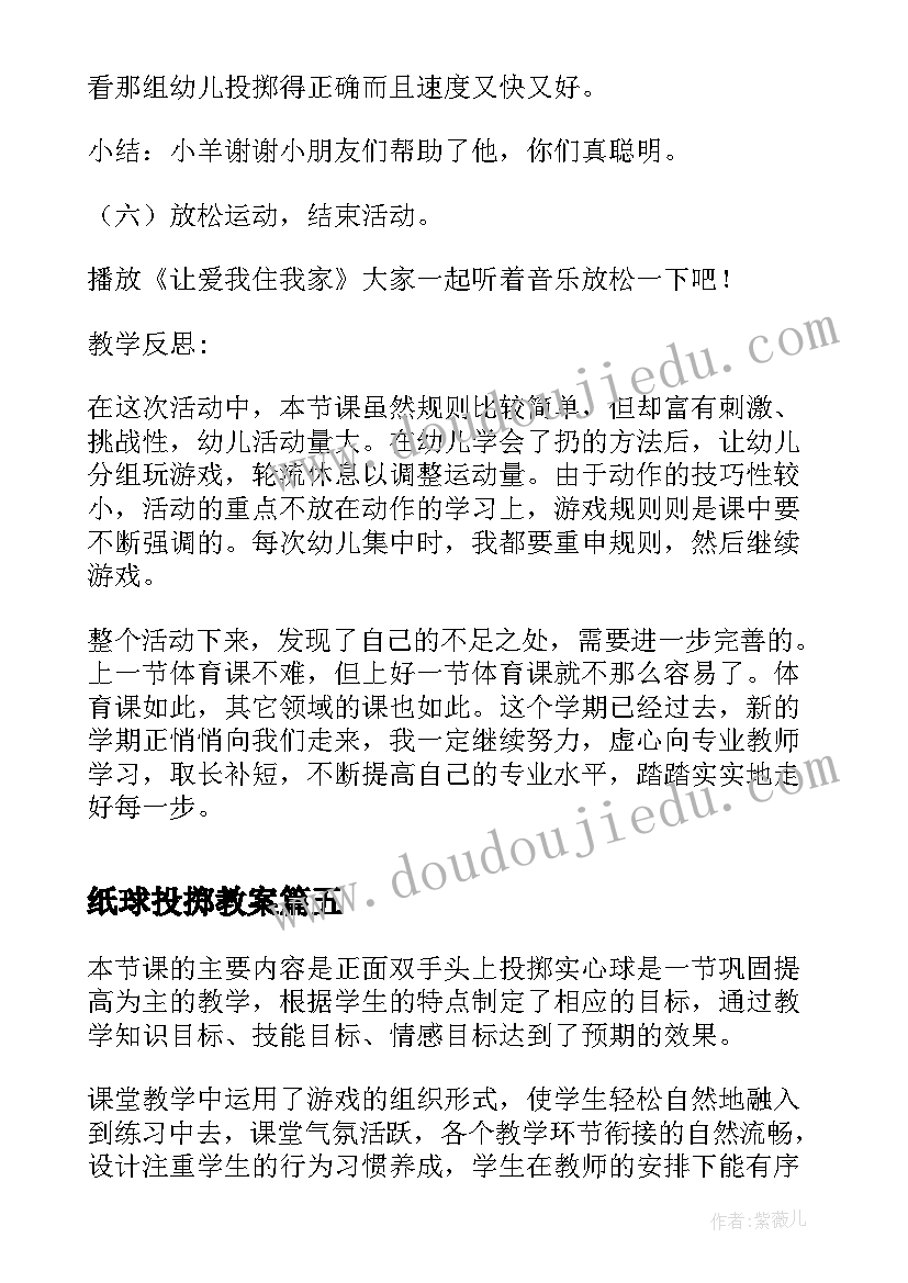 最新纸球投掷教案 投掷游戏的教学反思(实用8篇)