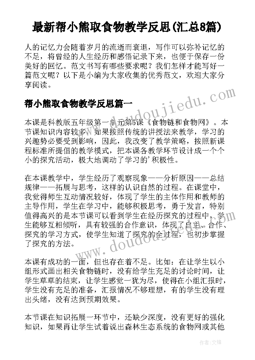 最新帮小熊取食物教学反思(汇总8篇)