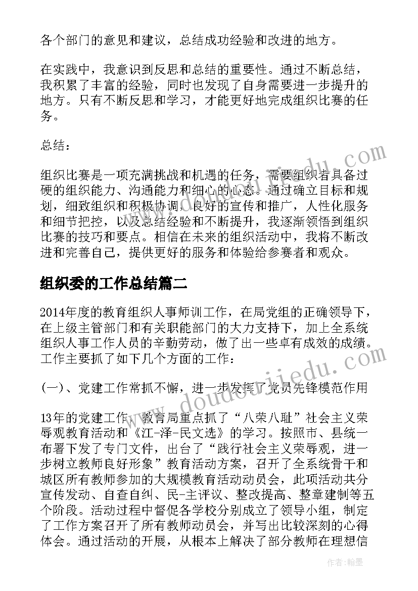 最新组织委的工作总结(汇总10篇)