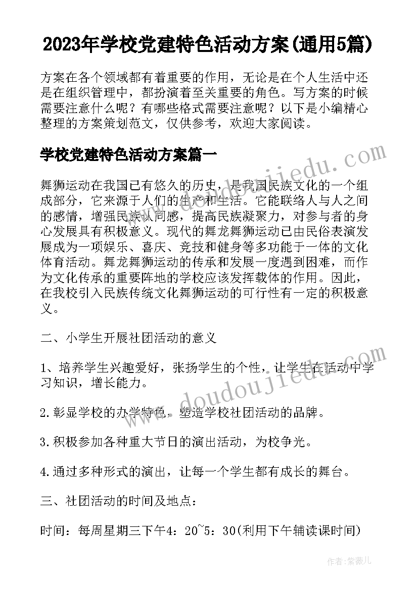 2023年学校党建特色活动方案(通用5篇)